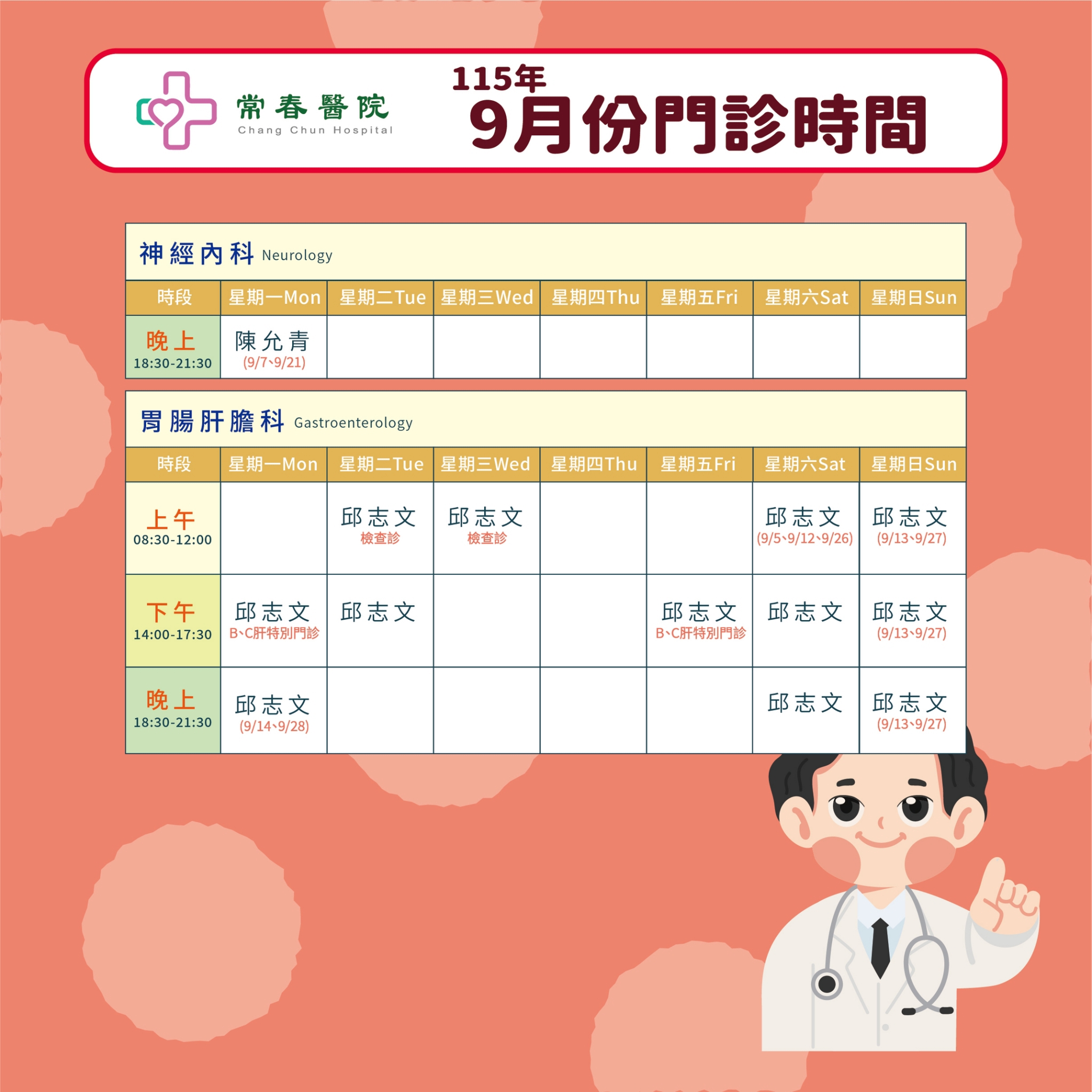常春門診表115年09月份